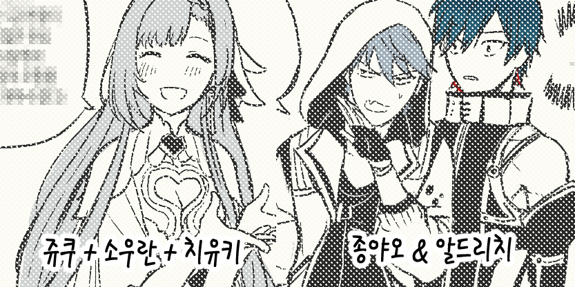 🌸리퀘
쥬쿠+소우란+치유키
https://t.co/R4L6r6jjBr
종야오&amp;알드리치
https://t.co/hcyb4e7AlI 