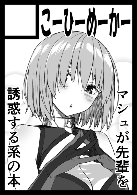 あなたのサークルは火曜日 西地区 "ま" ブロック 10aに配置されています。

というわけでスペース頂けていました!
マシュらぶらぶえっちな本がでる予定です。表紙はほぼできている! 