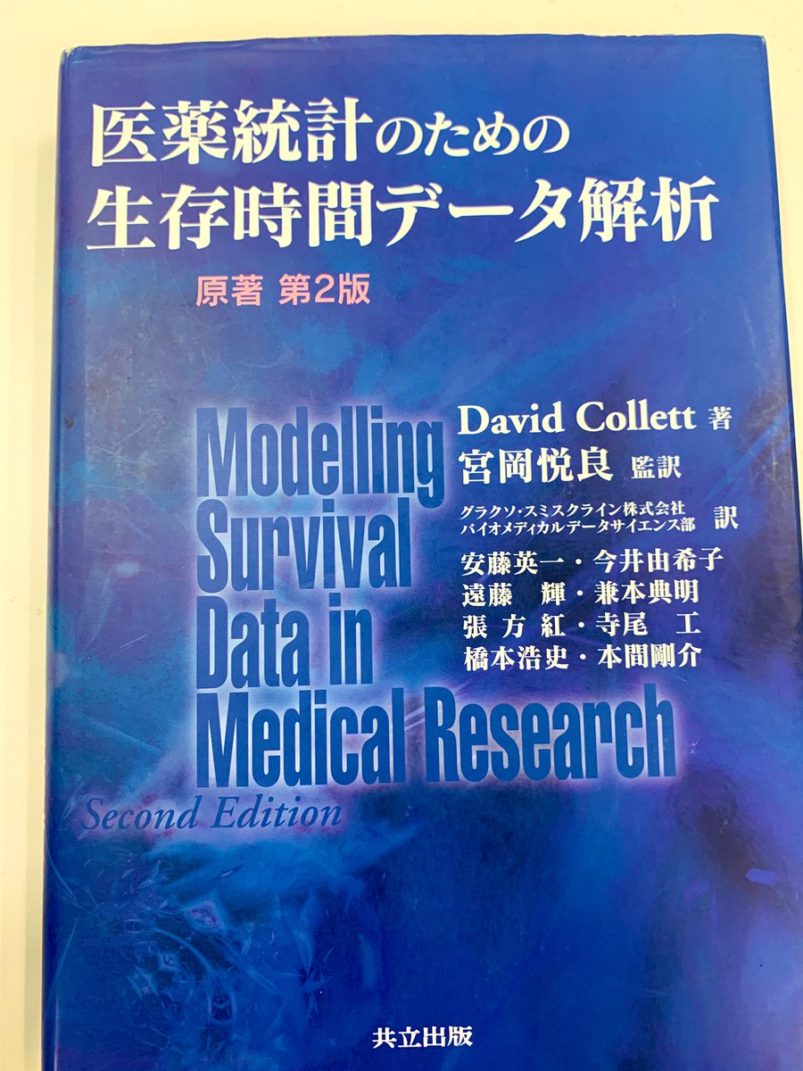 Sato 生物統計学 リンクの本の方がよりとっつき易いと思いますよ 内容自体は 難しめの書籍と同等のことを扱っています エモリー大学クラインバウム教授の生存時間解析 David Kleinbaum T Co O8gqzdpicm