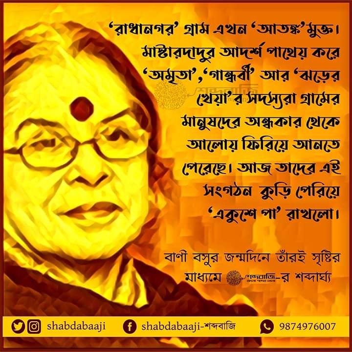 Shabdabaaji's tweet photo. প্রিয় লেখিকা বাণী বসুর জন্মদিনে আমাদের শব্দার্ঘ্য। লিখেছেন শব্দকর্মী বিদিশা ব্যানার্জী  , অলংকরণে শব্দকর্মী সৌমিক হালদার  ।
#শব্দার্ঘ্য #শব্দবাজি #shabdabaaji https://t.co/juIiffmx1y