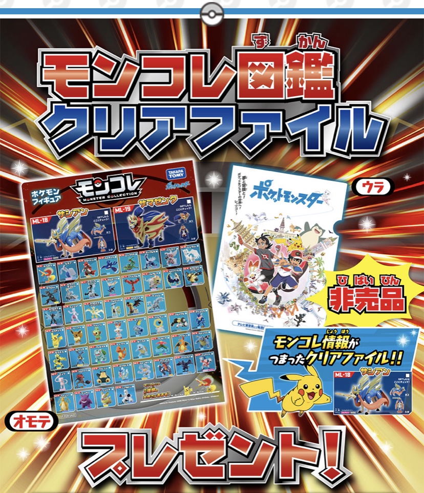 Twitter 上的 ポケモンセンターnakayama モンコレ図鑑クリアファイル プレゼント T Co Mse3d2mgj7 T Co 4fyym3i24i Twitter