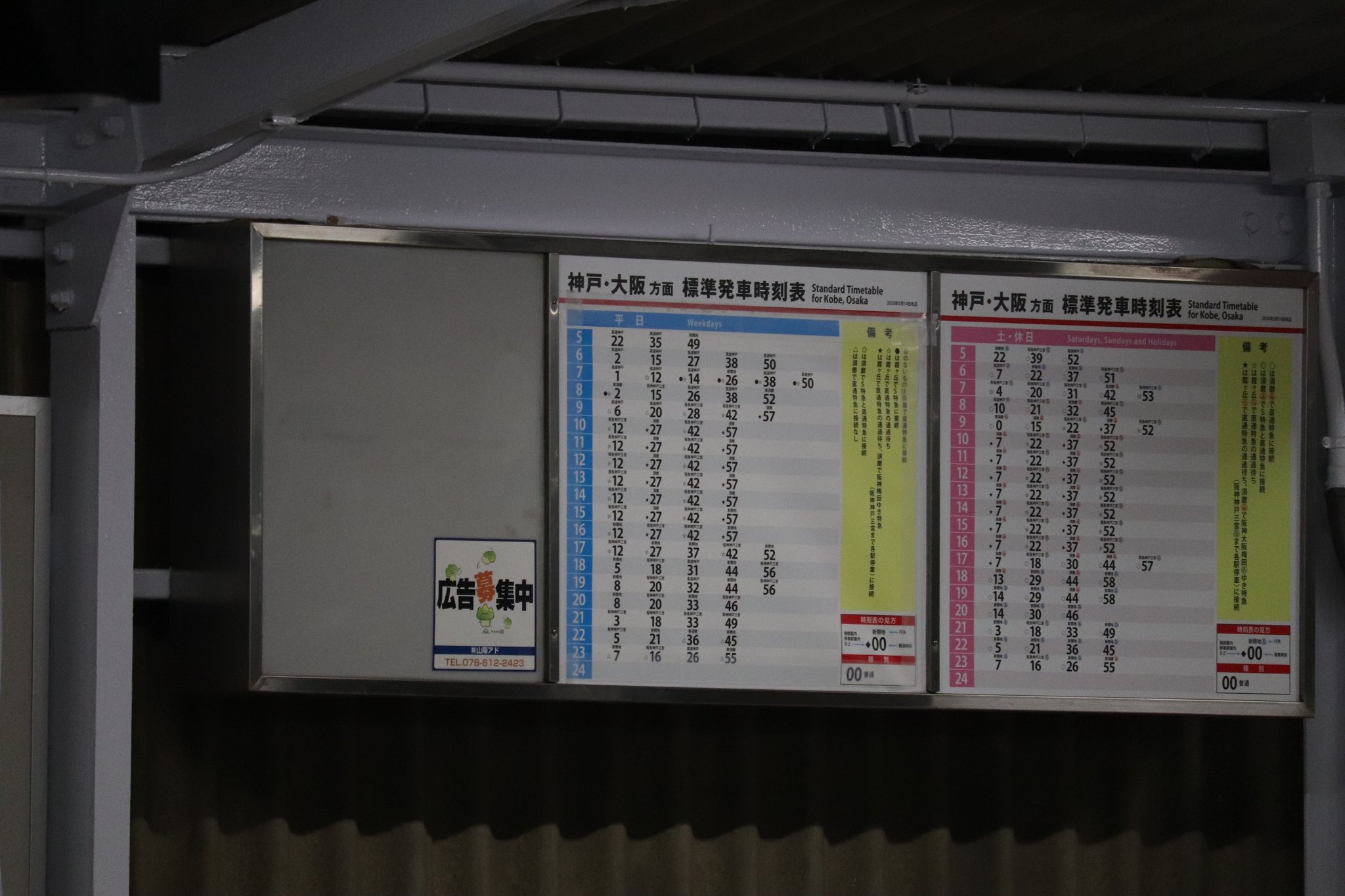 ママメロン 山陽電車 大蔵谷の時刻表はコンコースが電照式継続 ホーム は消灯状態の電照式枠使用状態継続で 同じ明石地区でも西側が電照式枠を撤廃したのとはえらい違い ホームのは未確認やが明石駅改札内みたいに直接印刷された板に変えたっぽい