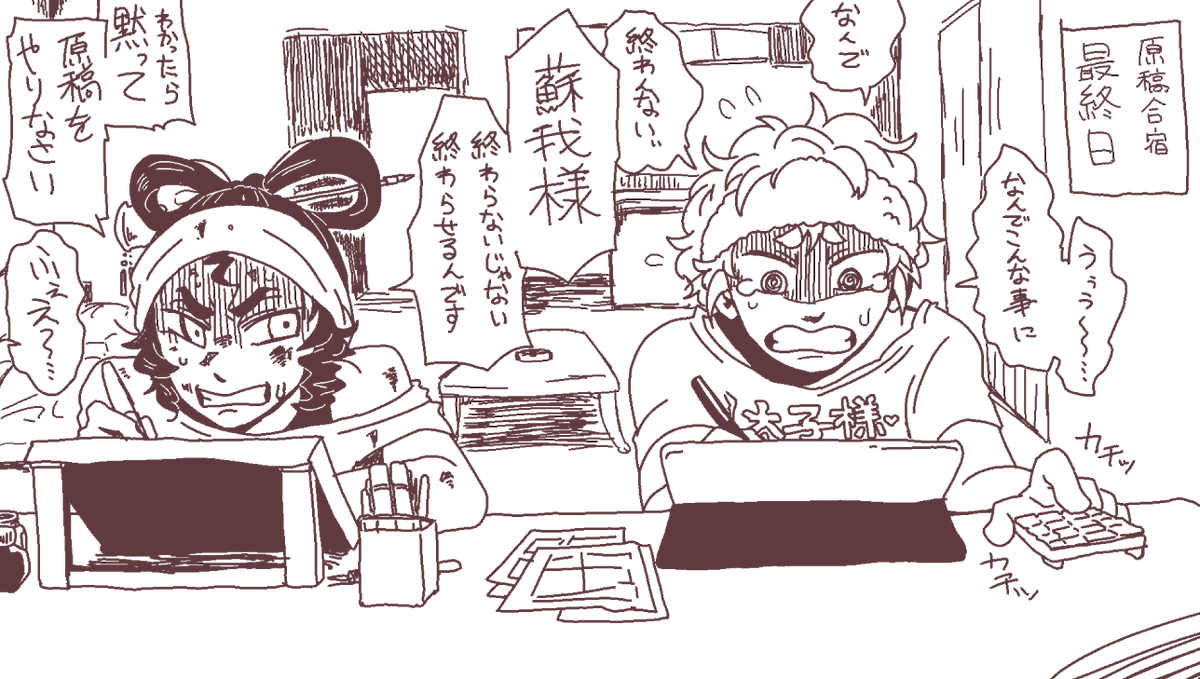 にゃんとじ原稿合宿
修羅場 