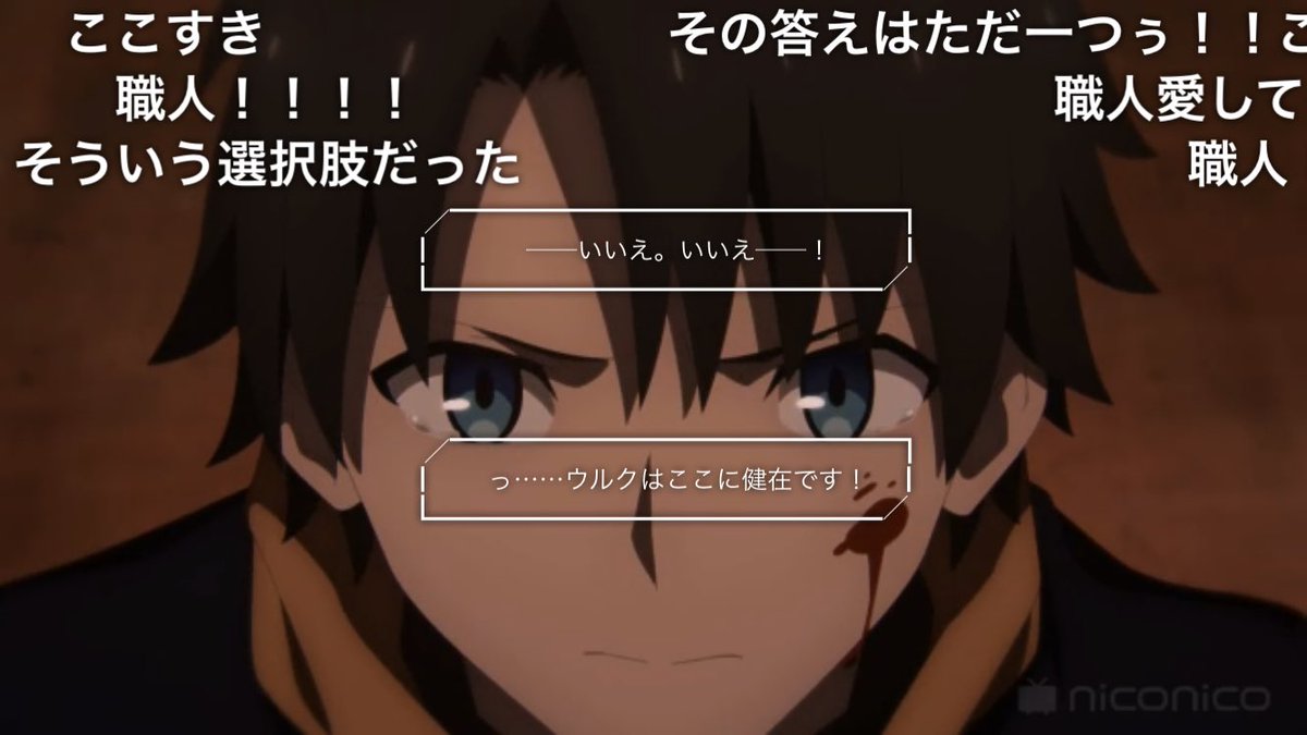 Fgo バビロニア19話に現れたコメント職人に感動するニコ動の民 ニコニコ動画 Togetter