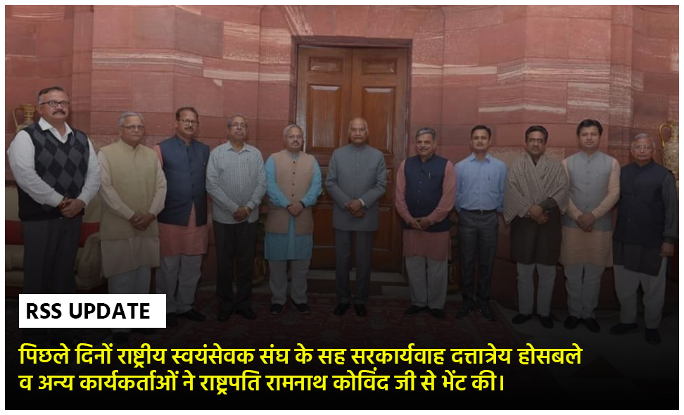 vsk_mp's tweet photo. पिछले दिनों राष्ट्रीय स्वयंसेवक संघ के सह सरकार्यवाह दत्तात्रेय होसबले व अन्य कार्यकर्ताओं ने राष्ट्रपति रामनाथ कोविंद जी से भेंट की।

#RSSUPDATE https://t.co/EHCHpRhPiV