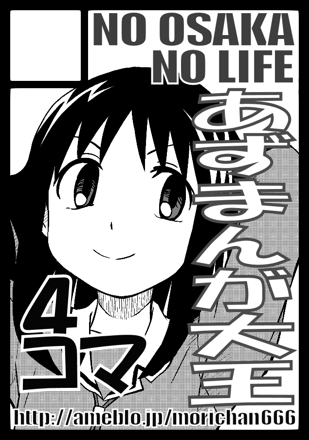 ◎あなたのサークル「NO OSAKA NO LIFE」は、土曜日 南地区"ヨ"ブロック-14a に配置されました。
スペースいただきました!感謝ぁ。

あずまんが大王20周年も過ぎましたしここらでいったん区切りをつけて、次は大阪本でいこうと思います。 