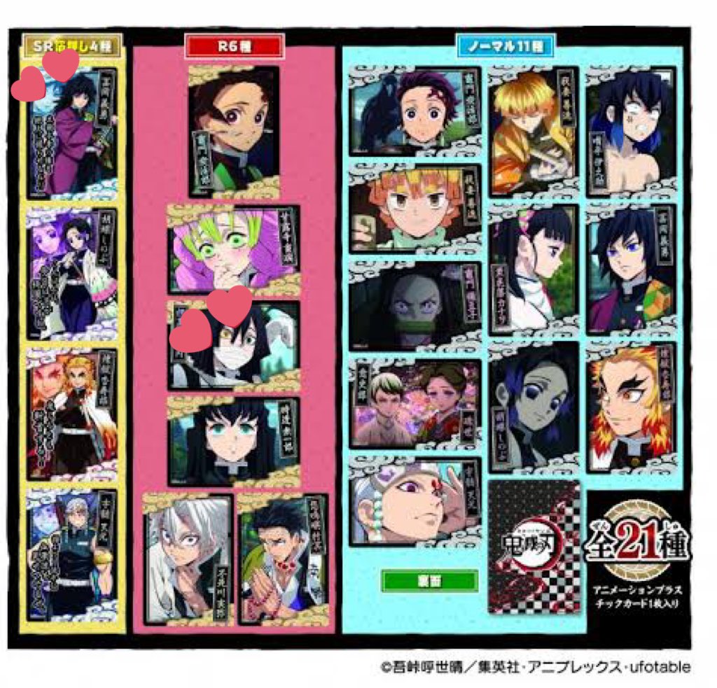 【交換希望】鬼滅の刃 コレクターズカード2

譲:
N→ 炭治郎、禰豆子、善逸、伊之助、カナヲ、しのぶ、煉獄、宇髄、珠世＆愈史郎
R→ 炭治郎、甘露寺、悲鳴嶼、実弥
SR→ しのぶ

求: 2〜3枚目 各1
池袋手渡し優先。
SR⇔SR or R含む 1:2〜3
R⇔R ＞ N2
N⇔R 2:1