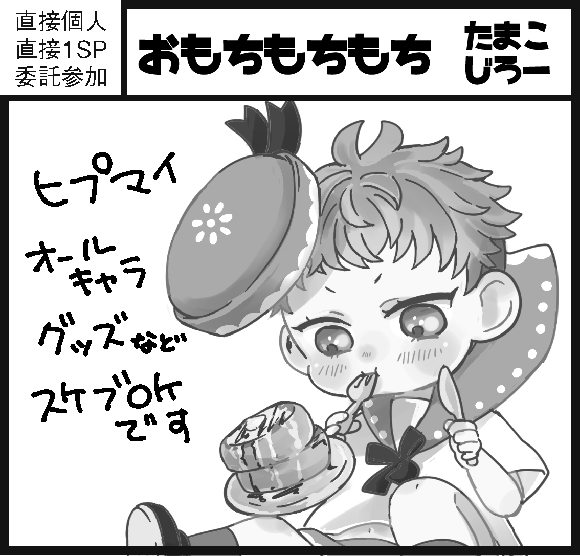 9月の逆襲のガタケットスペシャル参加します!友達のじろーさんと2人で?のグッズかなんか作ってでるよ!よろ! 