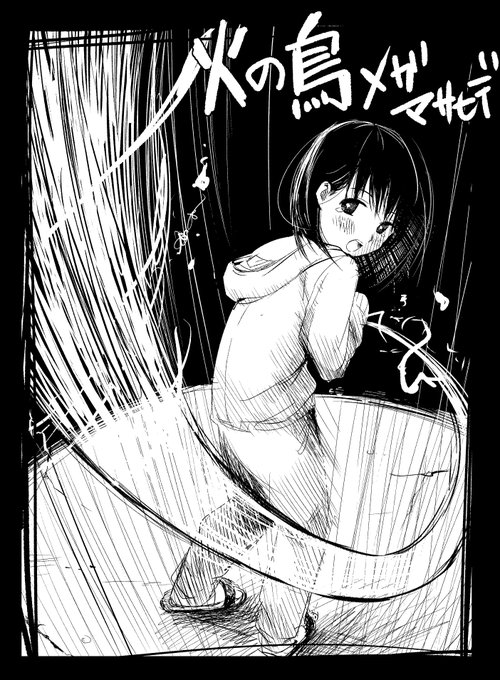 「炎の鳥のように 君の悲しみを燃やして空を飛びたい」

『火の鳥』メガマサヒデ
https://t.co/mWoLDuucSC 