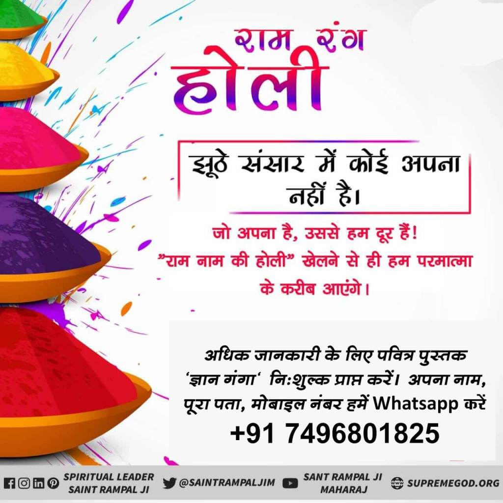 pooja_narvariya's tweet photo. #TrueHoli_ With_GodKabir
मोक्षदायक परमात्मा कबीर को पाने के लिए हमें परमात्मा के नाम की होली खेलनी पड़ेगी। नकली रंगों से बात नहीं बनेगी https://t.co/rKMxLEhJis