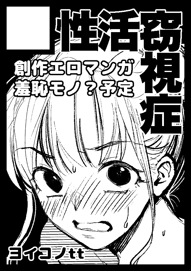 あなたのサークル「性活窃視症」は、コミックマーケット98で「火曜日南地区 "ソ " 08a」に配置されました!コミケWebカタログにてサークル情報ページ公開中です! https://t.co/ILP1FqTkh5 #C98WebCatalog
受かってましたー!ヨロです。