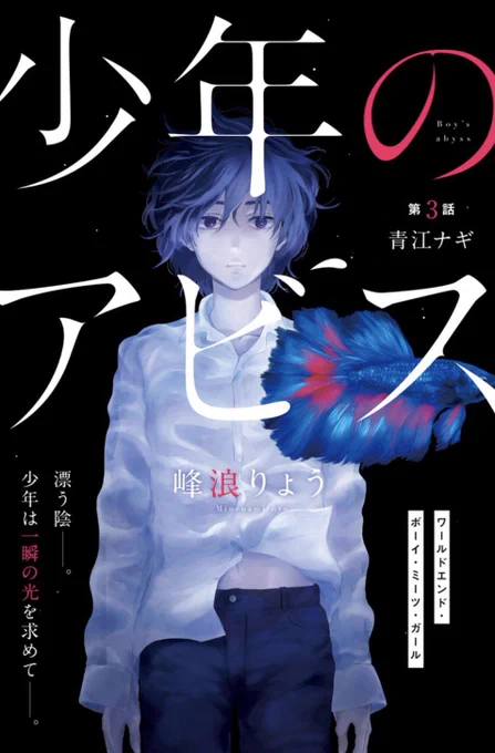 木曜ヤンジャン発売日!
「少年のアビス」第3話Cカラーで載っておりますのでどうぞよろしくです!
推しアイドルとの心✖︎前✖︎✖︎✖︎!
それは初めての幸福…なのか?
↓からすぐに読めますよ!

https://t.co/3pWb3sVhSQ 