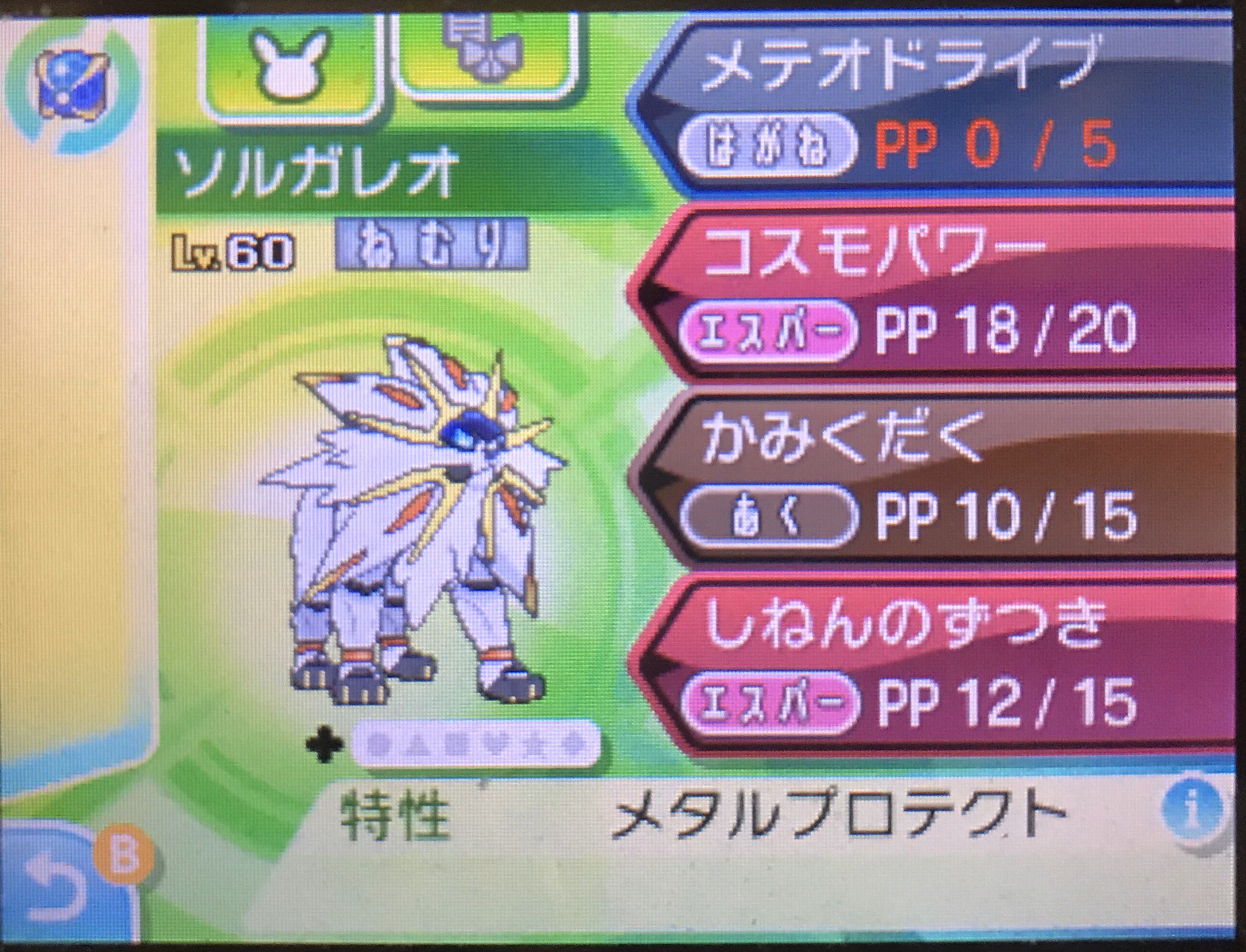 ぞうきん ソルガレオ ウルトラボールでゲットできた どうせ剣盾に持っていけば性格も変更出来るし と思いつつもシンクロさせて50bpケチるぜw T Co Choowav7qn Twitter