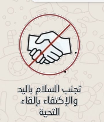 alkawari4unesco's tweet photo. أدعو إلى مبادرة 
أرجو تجاوب الجميع معها
لا تقبيل على الأنف 
ولا مصافحة أيضا 
لنكتفي بتحية الإسلام 
السلام عليكم
 مع حركة معبرة بالترحيب والرد بمثلها
حالة طوارئ تستلزم الوعي والشجاعة
لنحمي مجتمعنا 
والوقاية خير من العلاج 
والله الحافظ https://t.co/yBQUIY3KV4