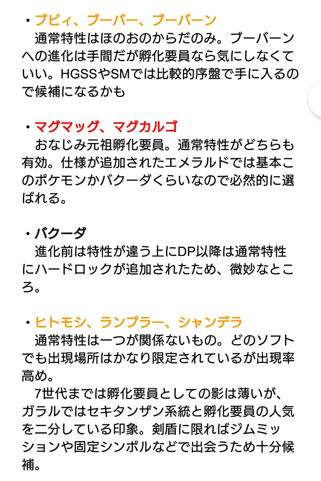 風白狼 ふと気になったので ポケモンの孵化要員 特性ほのおのからだ マグマのよろい じょうききかん のポケモンをまとめて独断と偏見で考察してみた 今まではマグカルゴ ウルガモス ファイアローって印象あるけど 剣盾はセキタンザンとシャンデラを