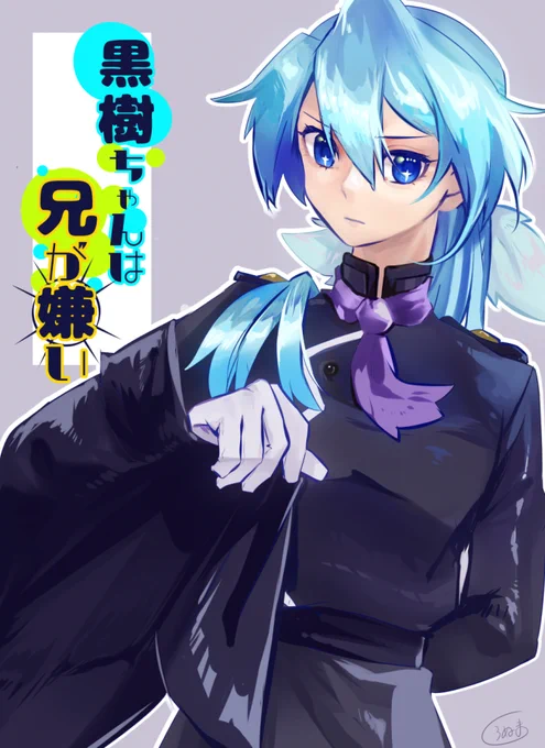 黒樹ちゃん