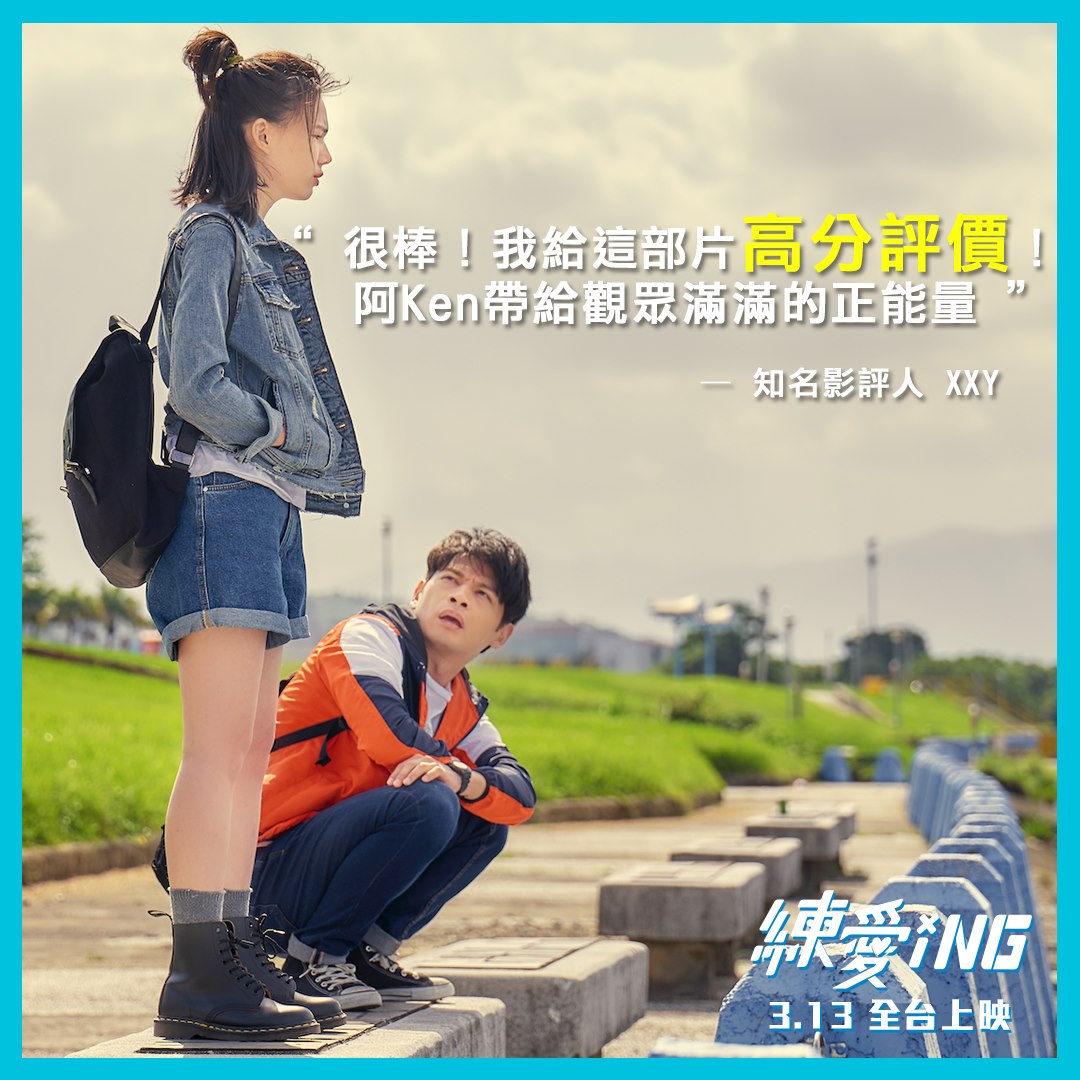 LovingFilm0313's tweet photo. 「阿Ken用幽默化解許多人在面對愛情時的尷尬關係，帶給觀眾滿滿的正能量！這是一部相當適合現代的觀眾，在這個繁忙緊繃的生活中，好好��鬆心情的電影！」—影評 XXY 視覺動物
#大笑整場最後卻不自覺哭出來

男生含淚必修！女生笑著按讚！ 　　　　　
電影【練愛iNG】3.13 白色情人節首選💕 https://t.co/d77jmgol97