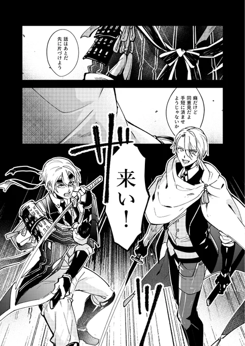 敵発見でスイッチ切り替わる山姥切2振り(リプ来たセリフで一コマ描く「来いよ」) 