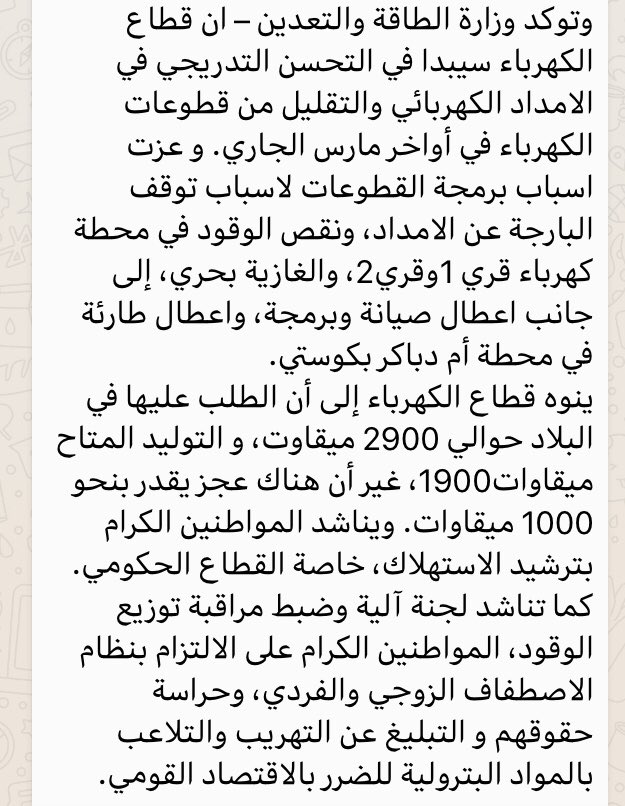 HussamIbnouf's tweet photo. حسب بيان وزارة الطاقة والتعدين..

ازمة الوقود الحالية في طريقها الي النهاية في ظرف ٧٢ ساعة من بكرة..
 
وان ازمة الكهرباء ستحل تدريجيا حتي نهاية شهر مارس.. https://t.co/UcsIIGXMz1