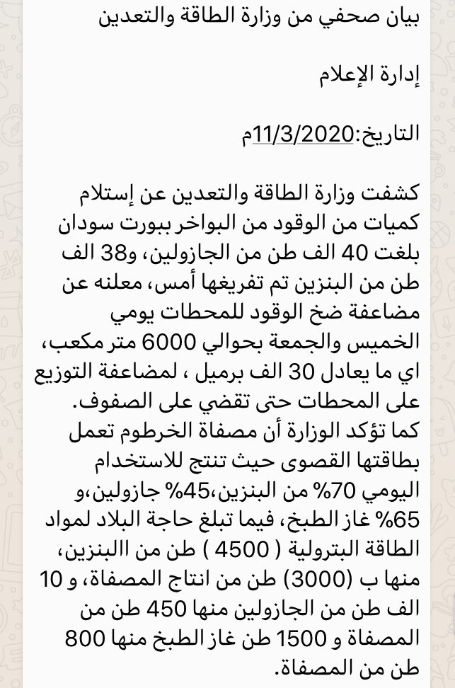 HussamIbnouf's tweet photo. حسب بيان وزارة الطاقة والتعدين..

ازمة الوقود الحالية في طريقها الي النهاية في ظرف ٧٢ ساعة من بكرة..
 
وان ازمة الكهرباء ستحل تدريجيا حتي نهاية شهر مارس.. https://t.co/UcsIIGXMz1