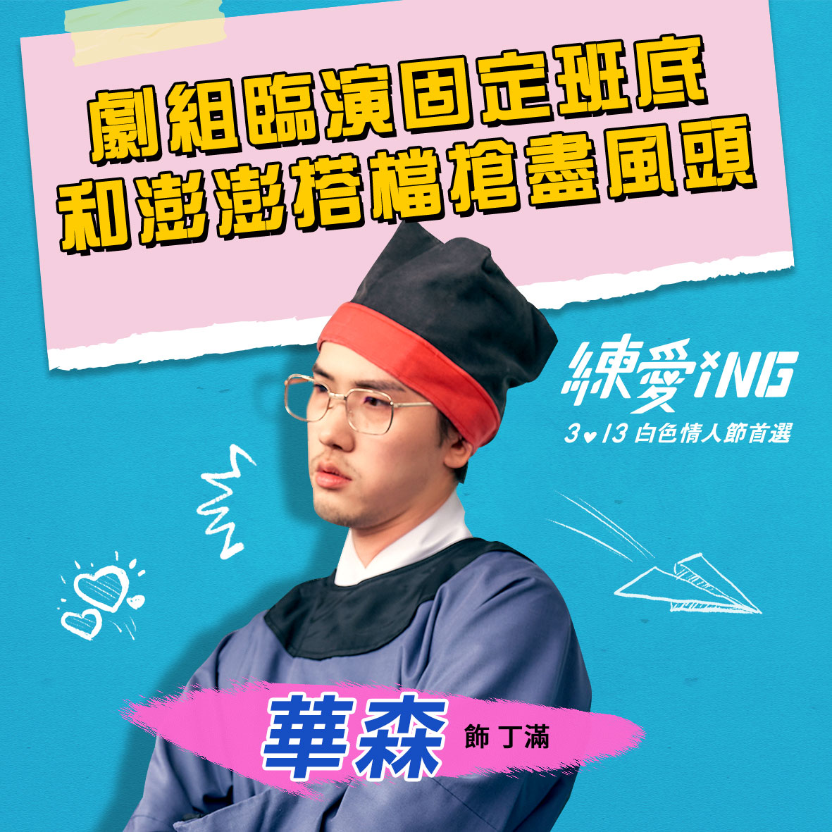 LovingFilm0313's tweet photo. 電影【#練愛iNG】#角色大解析－劇組篇
阿Ken 肖想當男一，卻被這四位奪得先機💢
究竟最後能不能成功演出？
#看錯第一張是阿KEN的請自首
#請截圖你心中第一名男主角　　　　　　　　
男生含淚必修！女生笑著按讚！ 　　　　　
電影【#練愛iNG】3.13 白色情人節首選
#溫昇豪 #劉冠廷 #古拉 #頑GAME #華森 https://t.co/EzfoknkpWX