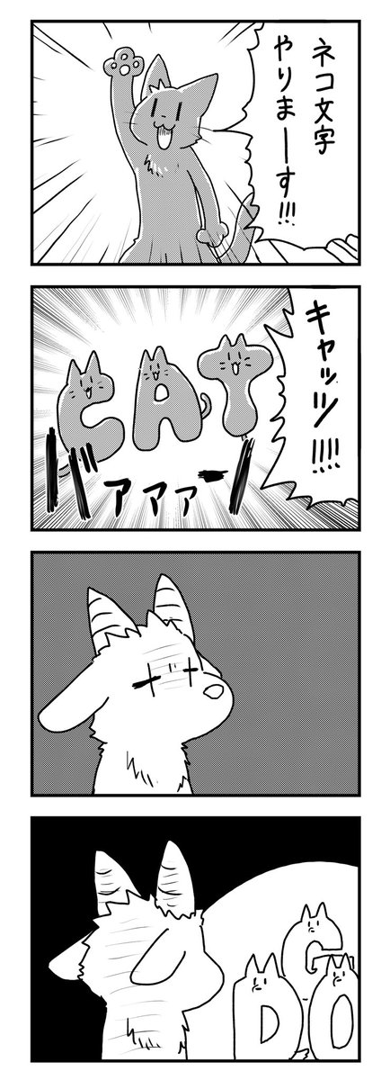 ネコ文字の4コマ 