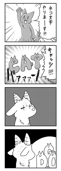 ネコ文字の4コマ 