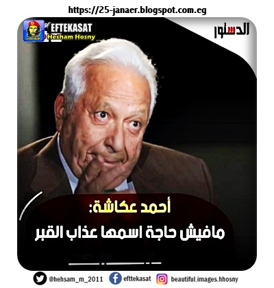 احمد عكاشة مافيش حاجة اسمها عذاب القبر