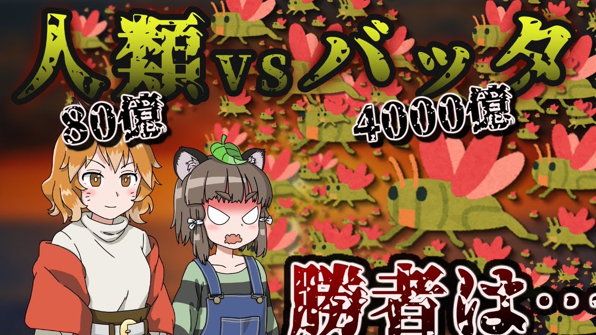 おならマン Sur Twitter 以前の蝗害回のコメントを参考に駆除方法を考察するが果たして ゆっくり解説 人類vsバッタ 4000億匹の蝗害バッタは駆除できるのか 考察編 へんないきものチャンネル 蝗害 バッタ T Co Huddbsh0ao T Co 1p0ard54rc