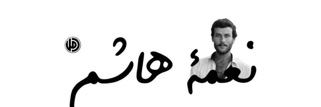 rayanzalzaly20's tweet photo. نعمة هاشم ، حارس الليطاني ونعمة أعمارنا 
شهادة أرخّت لعنفوان الرجال  ساعة اشتد النزال 
نعمة هاشم من الذين كتبوا بحبر دمهم  الطاهر أحرف عزة وشموخ،  وأفواج مقاومة 
في ذكراك نحاول ان نرتقي لعظيم مجدك ، نحاول ان نكتب وفاء وسلوكا ورسالتنا : " ستبقى أمل أم الشهداء
#شهداؤنا_كواكب_نصر https://t.co/fNN32o0zVl
