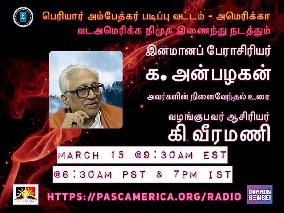 commonsensradio's tweet photo. ஆசிரியர் கி.வீரமணி வழங்கும் நினைவேந்தல் உரை. உங்கள் காமென்ஸ் ரேடியோவில் நேரடி ஒலிபரப்பாக.. ஞாயிறு காலை 9:30 கிழக்கு நேரம். https://t.co/je5N3SMKox