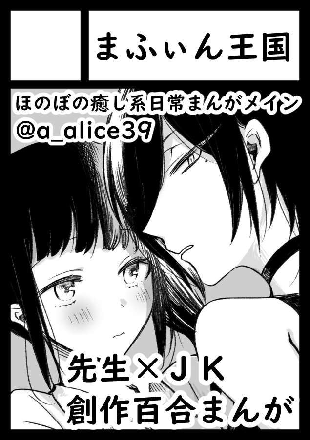 あなたのサークル「まふぃん王国」は、コミックマーケット98で「月曜日西地区 "B " 22a」に配置されました!コミケWebカタログにてサークル情報ページ公開中です! https://t.co/TNIZemK5eR #C98WebCatalog
当選してました!!!初コミケサークル参加!!です!!
先生とJKの漫画を出す予定です~