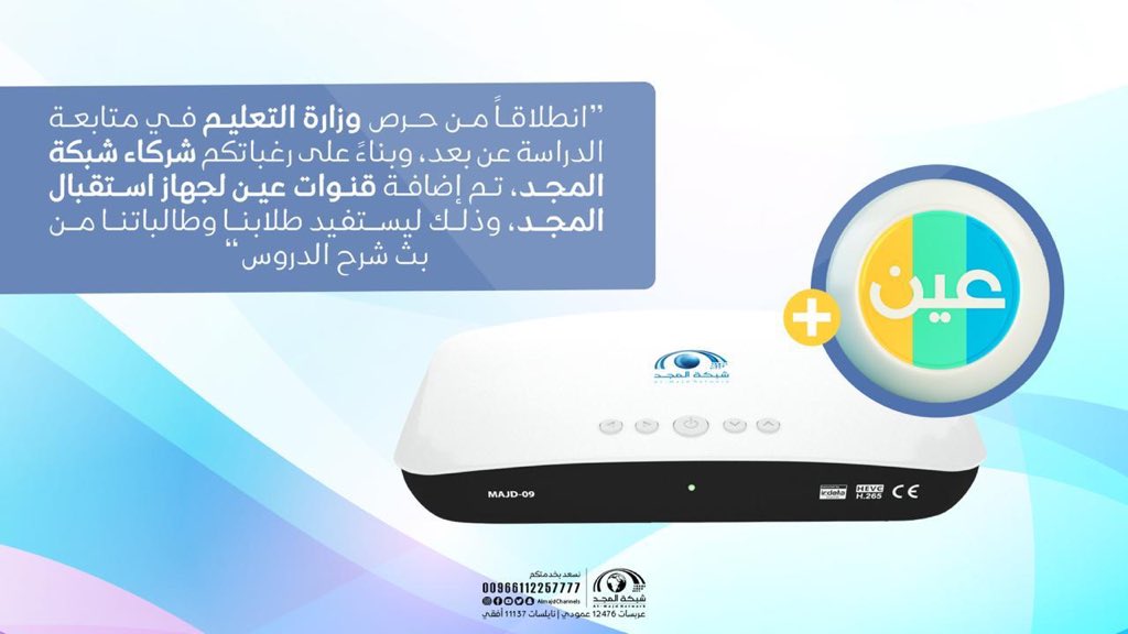 شبكة المجد On Twitter انطلاقا من حرص وزارة التعليم في متابعة الدراسة عن بعد وبناء على رغباتكم شركاء شبكة المجد تم إضافة قنوات عين دروس لجهاز استقبال المجد وذلك ليستفيد طلابنا وطالباتنا من بث مباشر لشرح الدروس Https T Co 65q4drxcbj