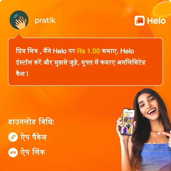 शानदार कमाई वाला पार्ट-टाइम जॉब।  "Helo" मोबाइल ऐप पर घर से काम करें और पैसे कमाएं। 
👇👇 ( Rs 300 रुपय तुरंत पाएं /- 24 घंटे में एक्सपायर होगा  )👇👇
d.helo-app.com/611Cyt/