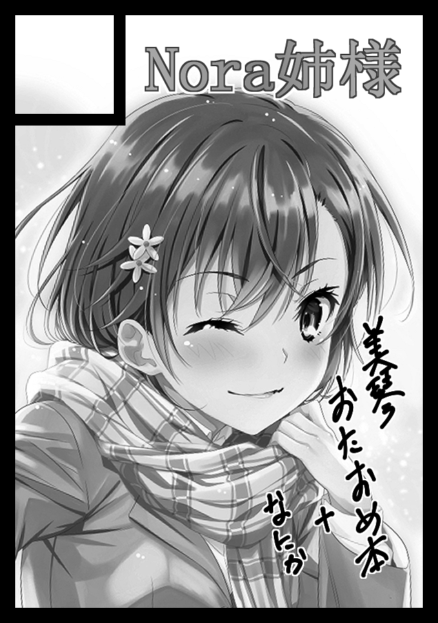 あなたのサークル「Nora姉様」は、コミックマーケット98で「土曜日南地区 "ア " 25a」に配置されました!コミケWebカタログにてサークル情報ページ公開中です! https://t.co/bRjL04Bmqe #C98WebCatalog
受かってました!美琴の誕生日開催ということで、おたおめ本となにか出せたらなと思ってます! 