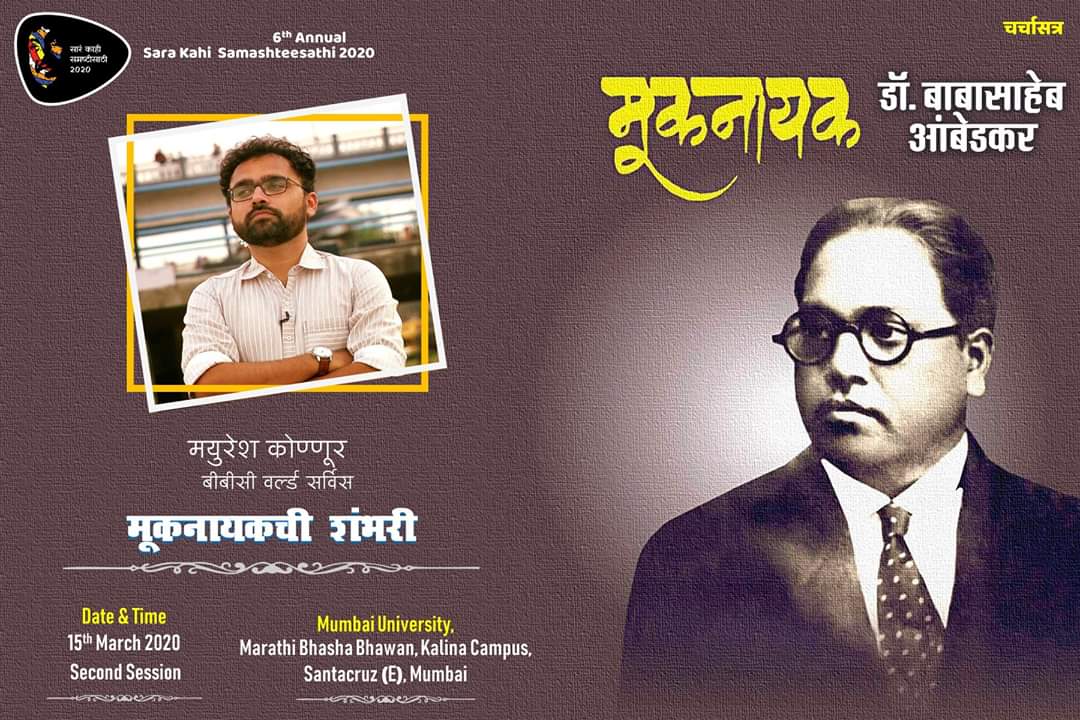 SamashteeFest's tweet photo. मूकनायकची शंभरी. रविवार १५ मार्च रोजी. 
#samashtee2020 https://t.co/Cv7TnzI6SE