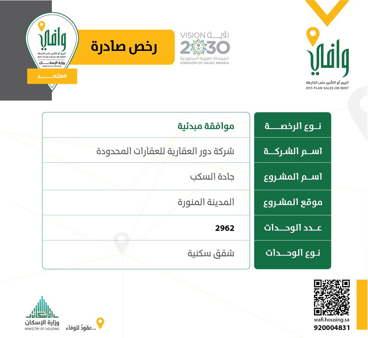 aqari__sa's tweet photo. إصدار "موافقة مبدئية" لمشروع " جادة السكب" في #المدينة_المنورة

#وافي
#وزارة_الإسكان https://t.co/sIoraSsQNx