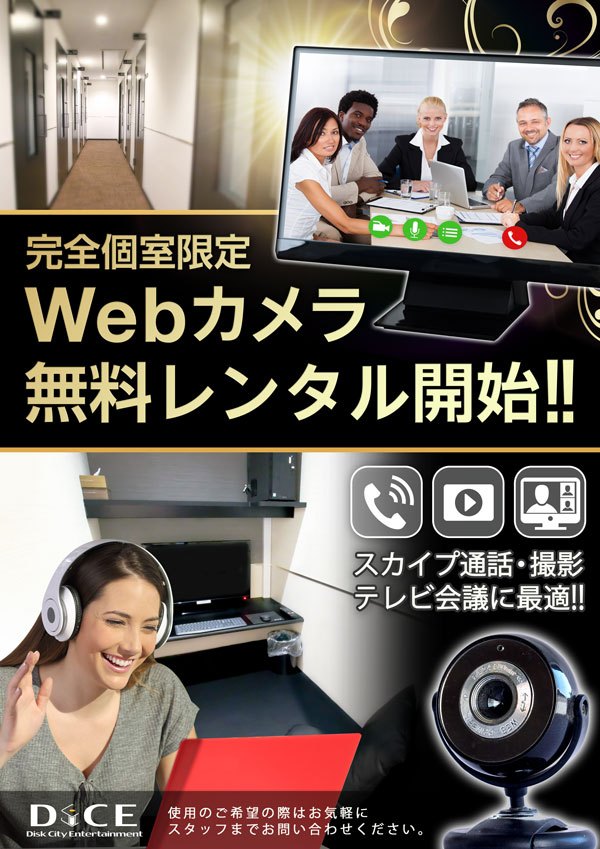Dice赤羽店 真夜中のdce赤羽店です 先日より完全個室限定で Webカメラ の無料レンタルを始めました スカイプ等を使ったボイスチャット や会議 にも利用出来ますので ご使用の方はお気軽にフロントスタッフへお申し付け下さい Webカメラ
