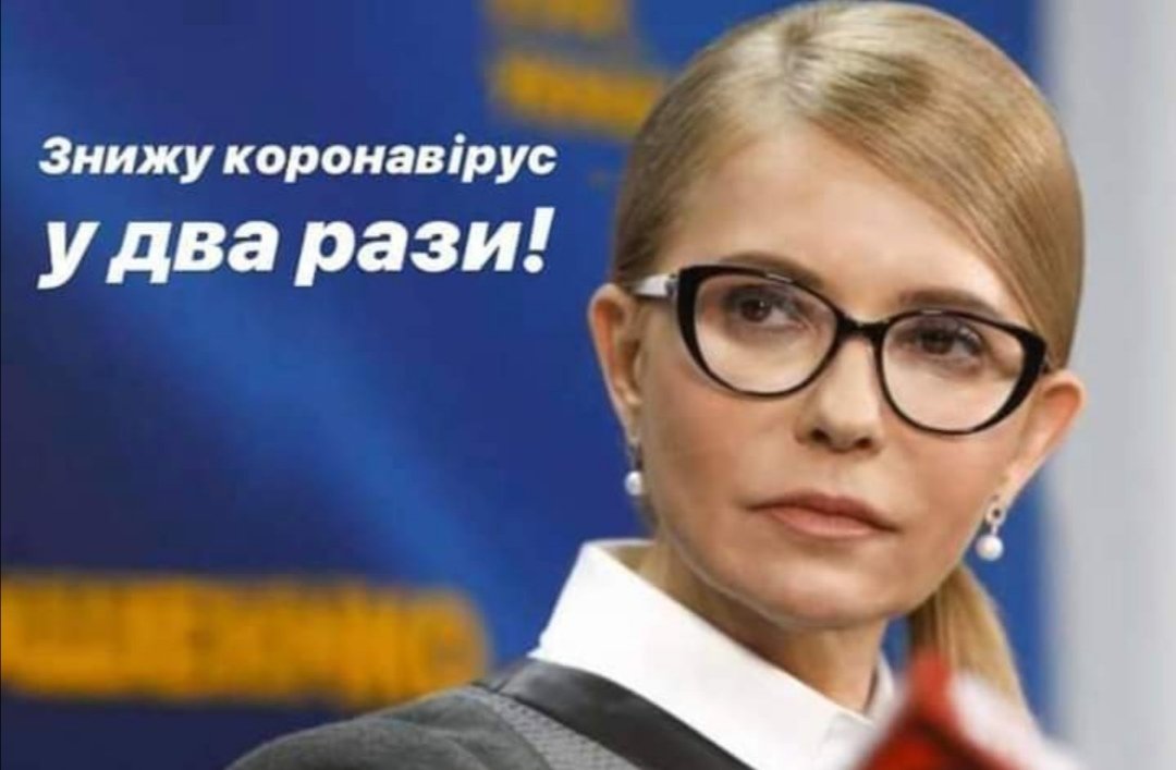 У нас немає реальної статистики щодо коронавірусу: хворих і померлих набагато більше, - Тимошенко - Цензор.НЕТ 2209