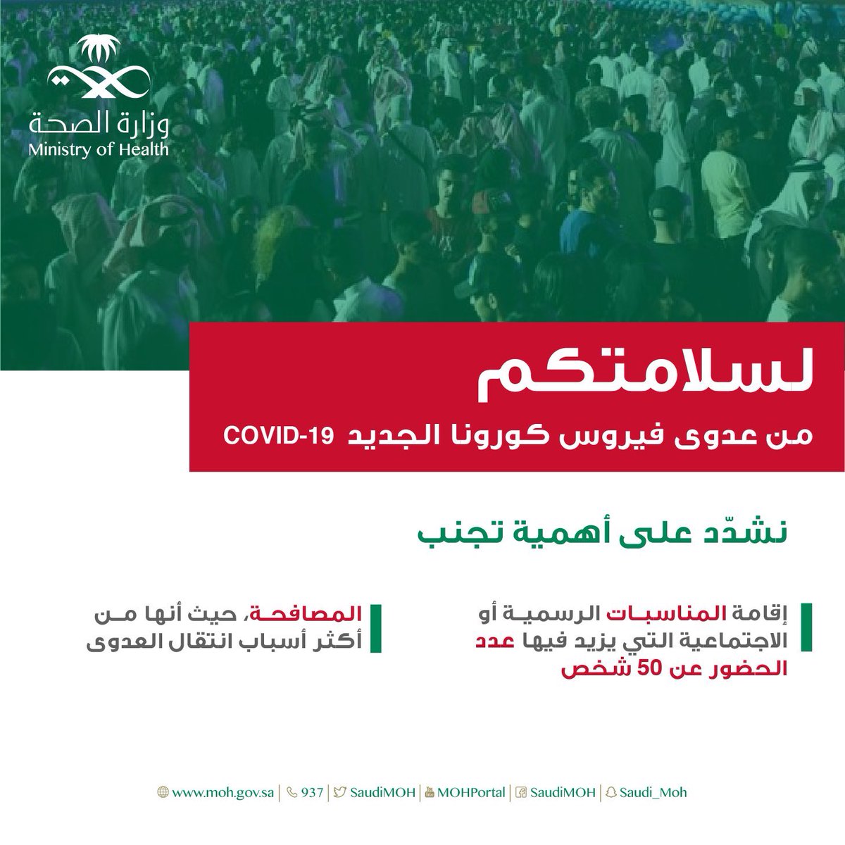 أوصي وبشدة تجنب إقامة وحضور المناسبات التي يزيد الحضور فيها عن ٥٠ شخص.

وتجنب المصافحة (مؤقتاً) لأنها من أكثر أسباب انتقال العدوى. 
#كورونا_الجديد #كورونا 
#COVID19