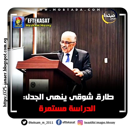 شكرا يا حكومة -=- عاجل| #طارق_شوقى ينهى الجدل: الدراسة مستمرة