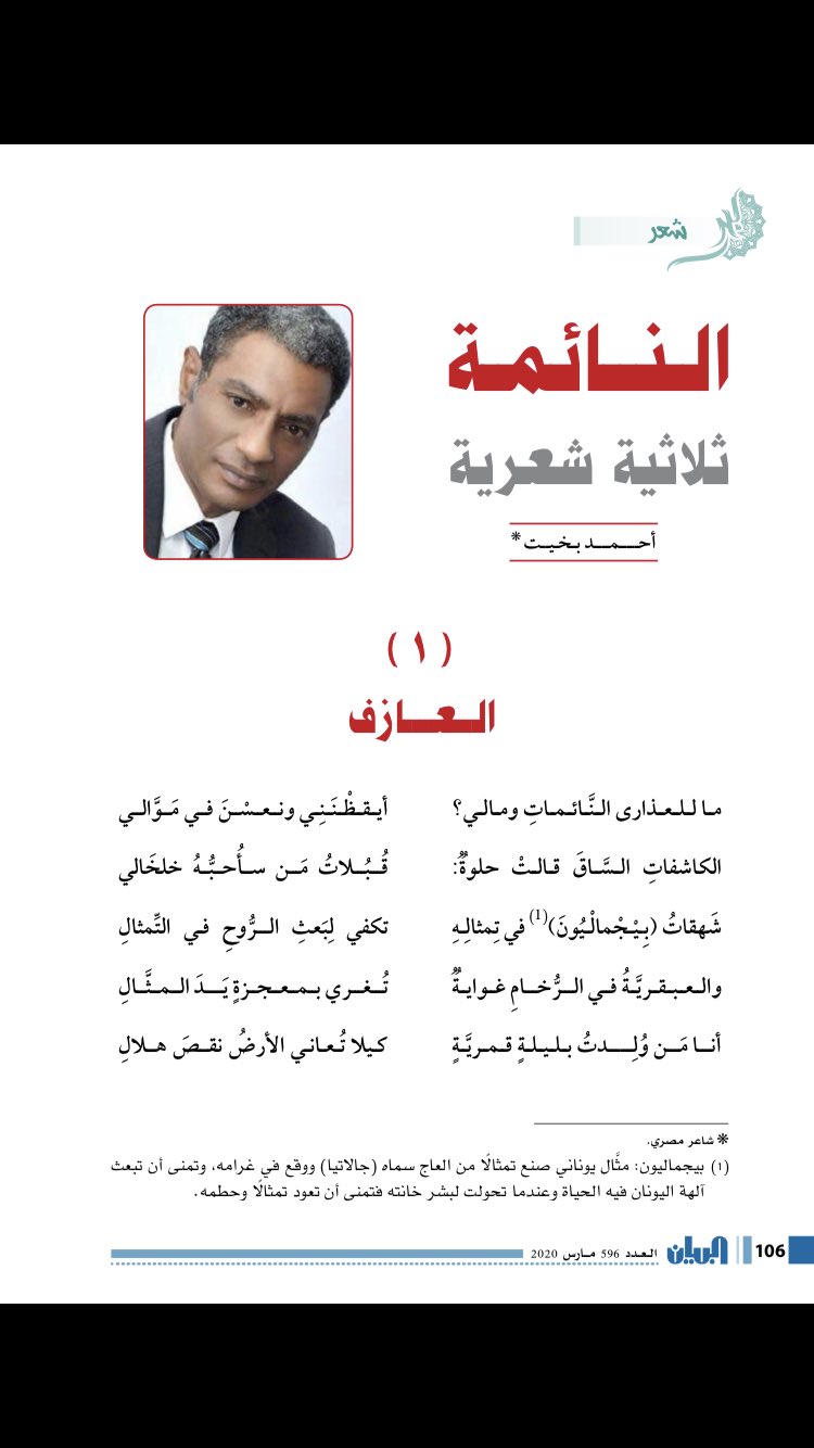 مجلة البيان בטוויטר اقرأ في هذا العدد قصيدة جديدة للشاعر أحمد بخيت