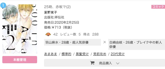 ?ランキング情報?
ちるちるレビューランキング(10日間)
‼1位‼ 夏野寛子先生『25時、赤坂で』②

1、2巻ともに重版がかかった大人気俳優BL❗
芸能界BLの新殿堂❣️
試読
① https://t.co/iBWnGLpvZf 
② https://t.co/mrSQUgx6c9 

#25時赤坂で2 でハッシュタグキャンペーン実施中!(~
3/15) 