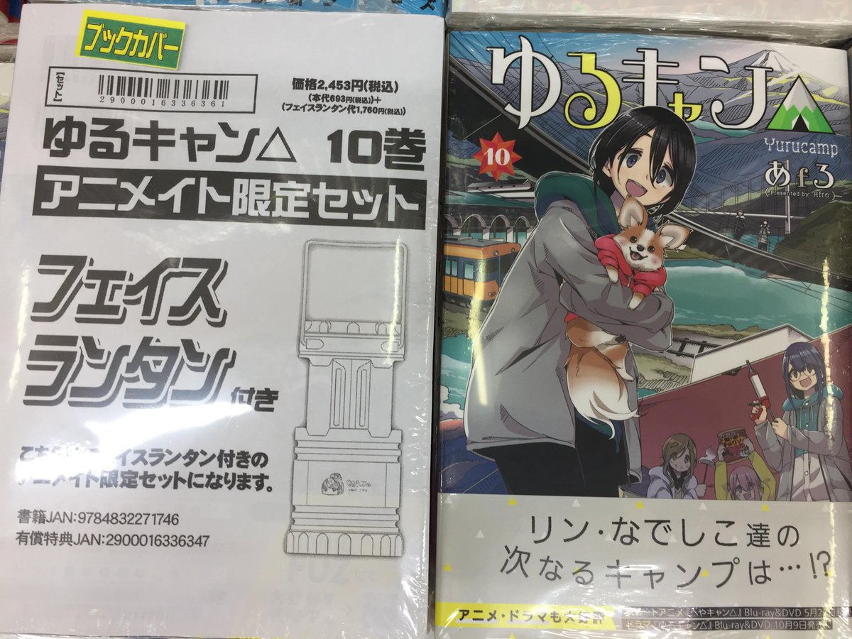 アニメイト小田原 お得なアプリクーポン実施中 Ar Twitter 新刊入荷情報 ゆるキャン 10巻 アニメイト特典 掛けかえカバー 入荷しましたダワ アニメイト限定セットは フェイスランタン 付き 是非チェックして欲しいのダワ アニメイト小田原 お得なアプリクーポン実施中 Ar Twitter 新刊入荷情報 ゆるキャン 10巻 アニメイト特典 掛けかえカバー 入荷しましたダワ アニメイト限定セットは フェイスランタン 付き 是非チェックして欲しいのダワ