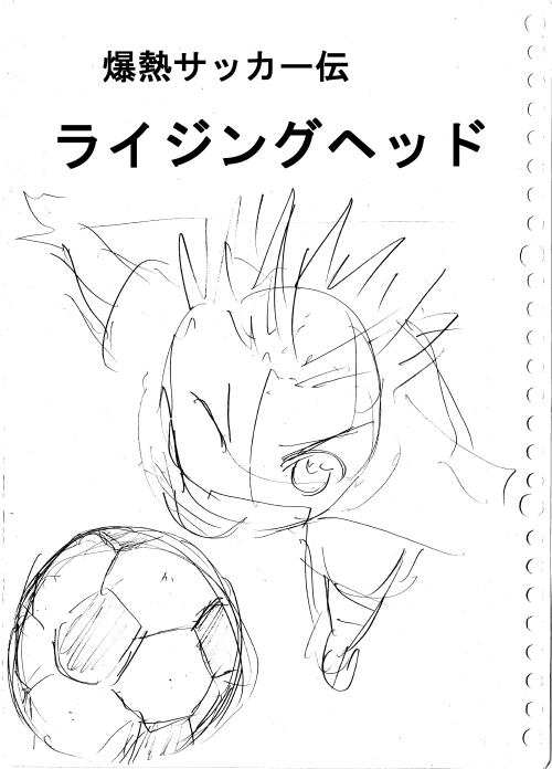 爆熱サッカー伝ライジングヘッド ネーム(倉谷版) #漫画 #爆熱サッカー伝ライジングヘッド #上村ぎん #倉谷友也 #ネーム https://t.co/ZlvSPKDSIH 