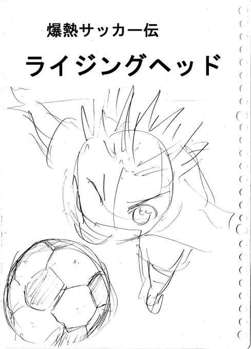 爆熱サッカー伝ライジングヘッド ネーム(倉谷版) #漫画 #爆熱サッカー伝ライジングヘッド #上村ぎん #倉谷友也 #ネーム https://t.co/ZlvSPKDSIH 