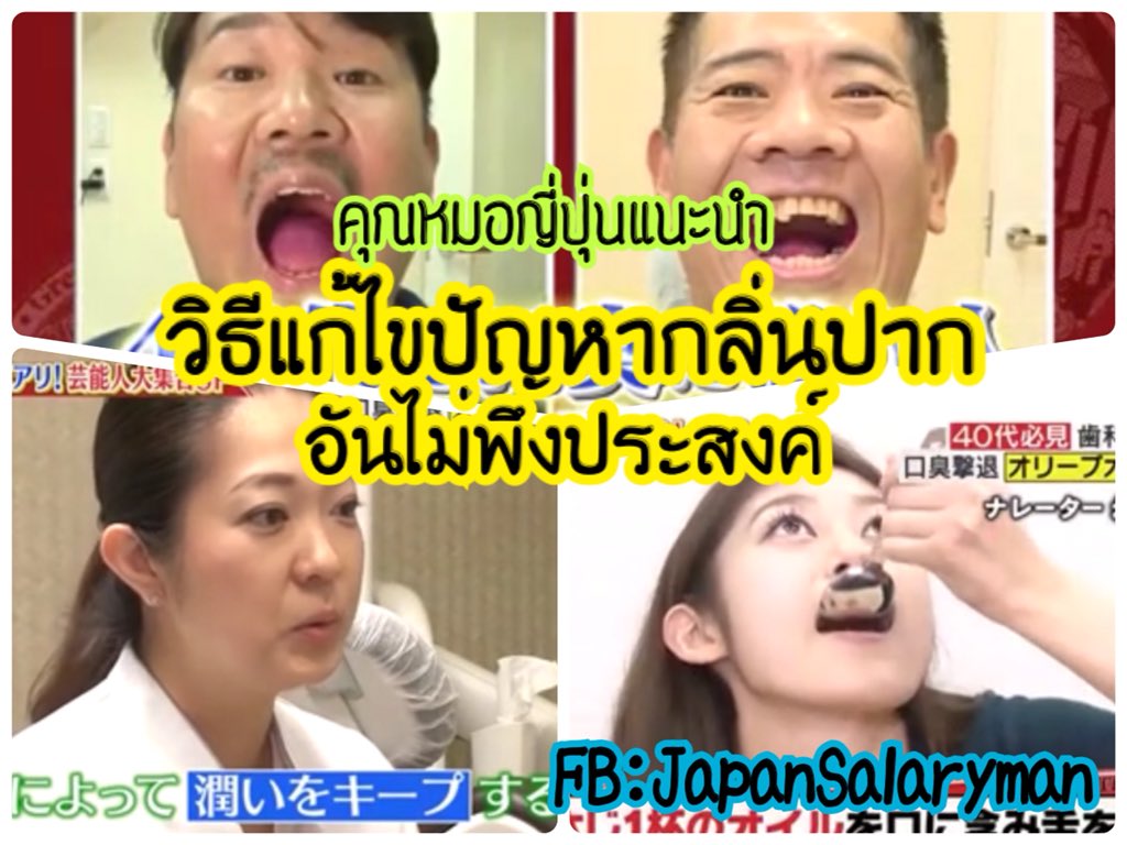 JapanSalaryboom's tweet photo. เค้าบอกว่าคนอายุ 40 ขึ้นไปยิ่งมีโอกาสมีปัญหากลิ่นปากได้ง่าย เรามาดูวิธีแก้ไขตามสไตล์คุณหมอญี่ปุ่นกันครับ (จริงๆ แล้ววิธีนี้ใช้ได้ก���บคนทุกวัยเลย) 
#สุขภาพญี่ปุ่นกับคุณบูม 
Cr: รายการ Meii no the Taikoban https://t.co/LBTMppsZth