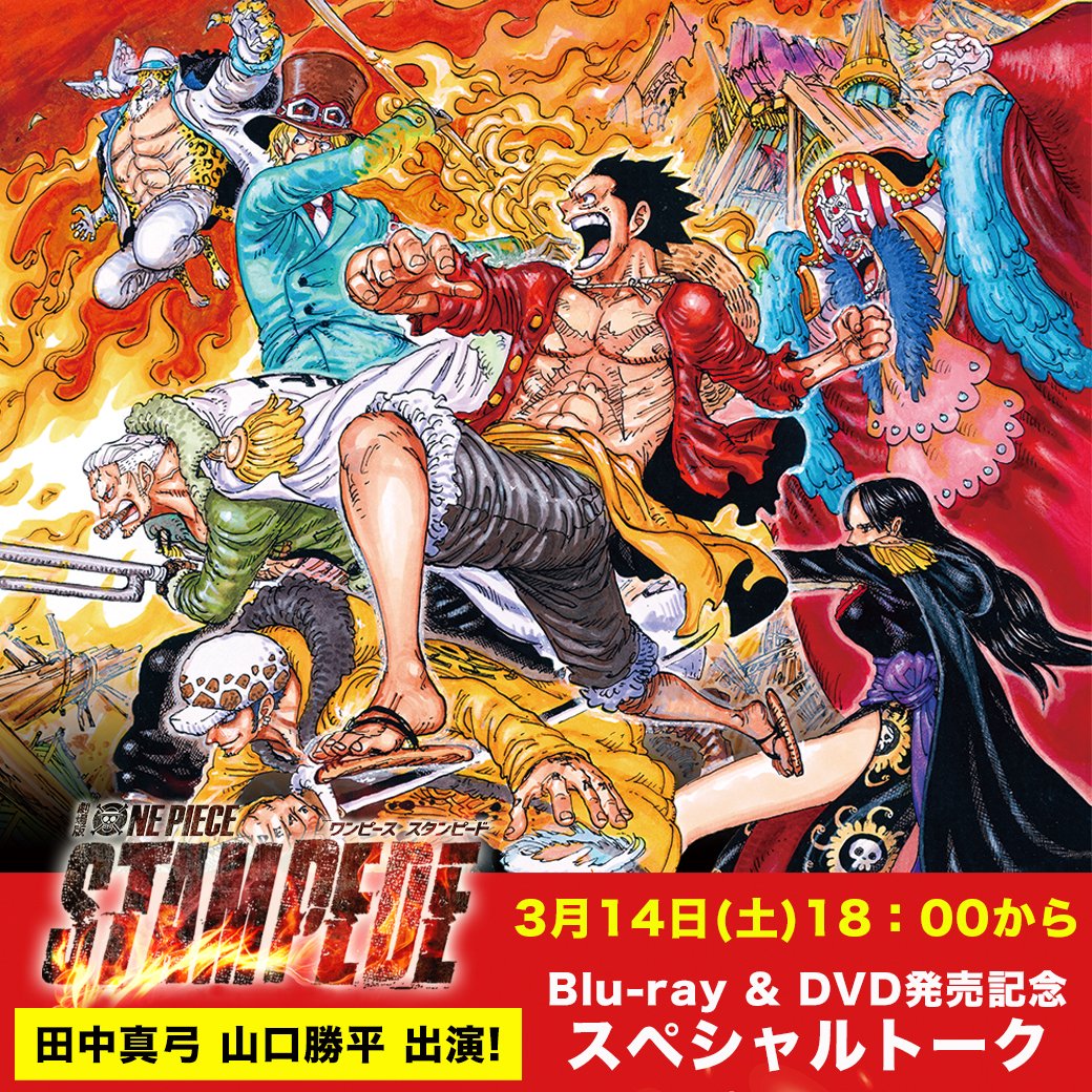 One Piece スタッフ 公式 Official Stampedeのブルーレイ Dvd発売直前の生配信 やーるぞー 今週土曜の18時 お楽しみにンピード Twitter