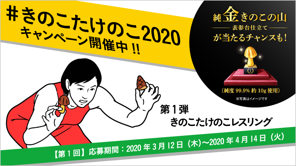 kinoko_meiji's tweet photo. ＼フォロー&amp;リツイートで当たる／
純金きのこの山など豪華賞品をプレゼント❗
 
①@kinoko_meiji をフォロー
②この投稿をRT
③#きのこの山 の食べ技をリプライで伝授!!
 
出現率0.5%の伝説の食べ技も..⁉️
 
詳細はコチラ👉https://t.co/CIqEbjt30D
#きのこたけのこ2020 #きのこの山レスリング https://t.co/pWLpGpPE5s