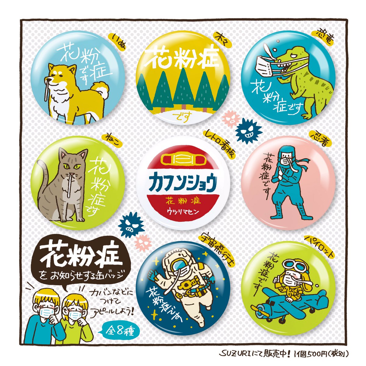 流行り?の花粉症缶バッジつくってみました。くしゃみやマスクにも何かと気を遣う昨今、カバンなどに付けて花粉症アピール!ピリついた空気を少しでも和ませることができたら嬉しいです。全8種。
▼こちらで買えます
https://t.co/rmMLnl9y2o